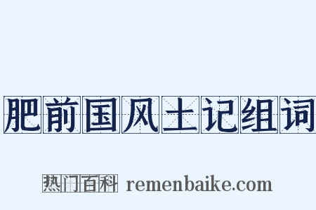 肥前国风土记组词是什么意思的图片